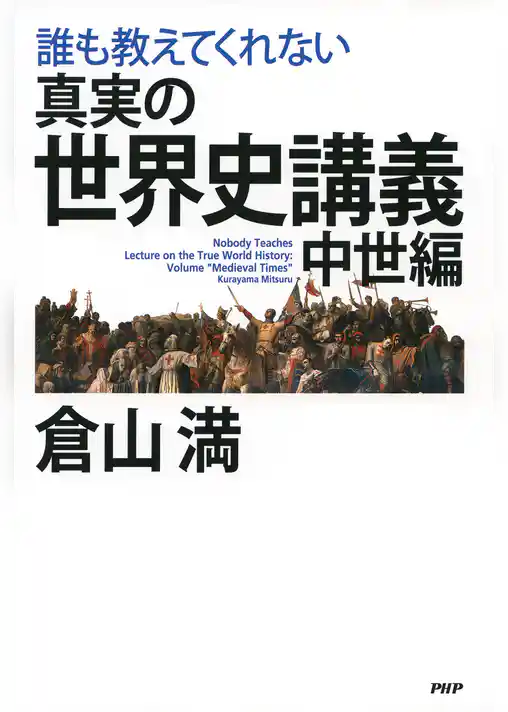 誰も教えてくれない 真実の世界史講義 中世編