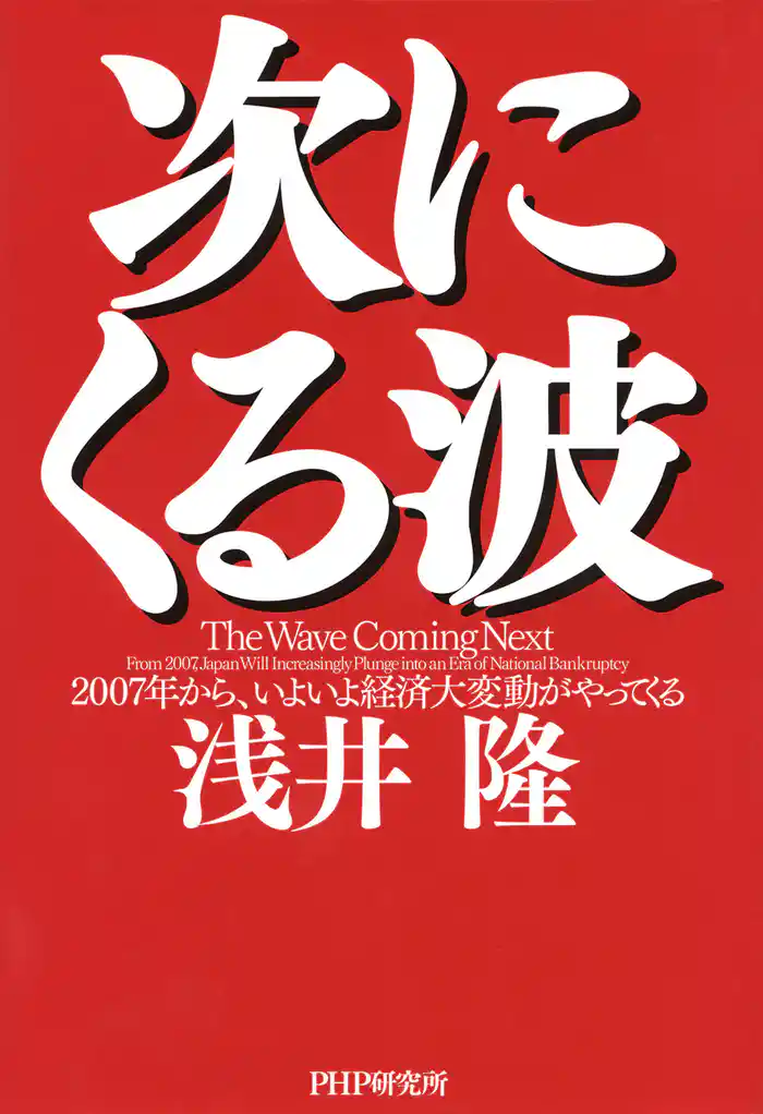 次にくる波　2007年から、いよいよ経済大変動がやってくる
