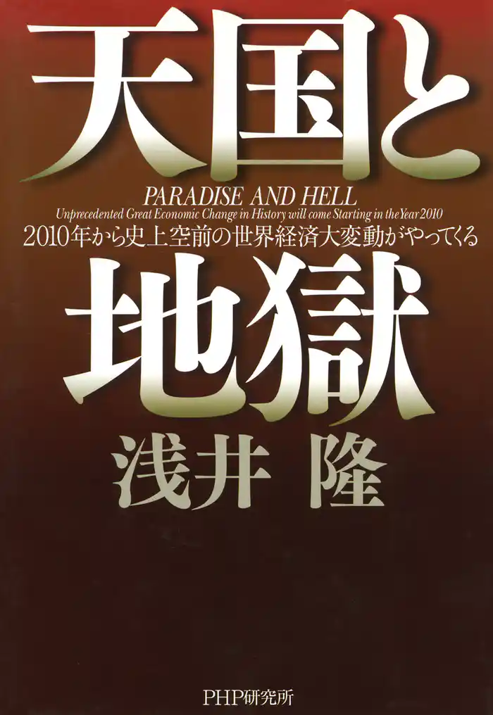 天国と地獄　2010年から史上空前の世界経済大変動がやってくる