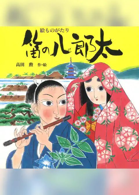 絵ものがたり　笛の八郎太