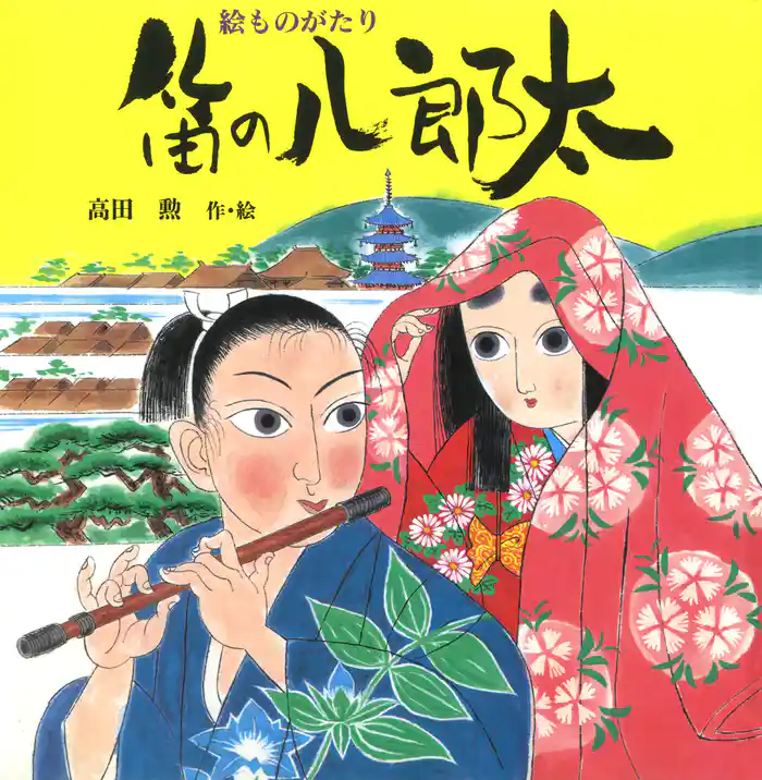 絵ものがたり　笛の八郎太