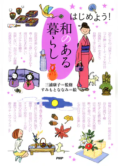 はじめよう！ 和のある暮らし