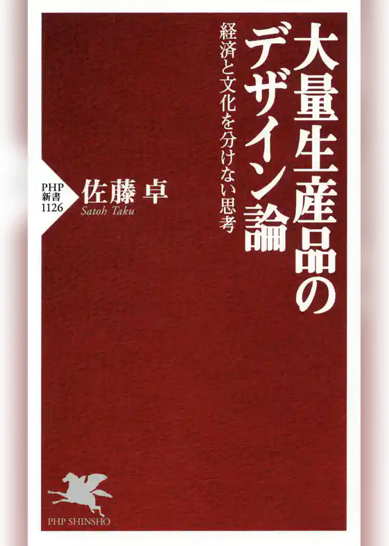 大量生産品のデザイン論