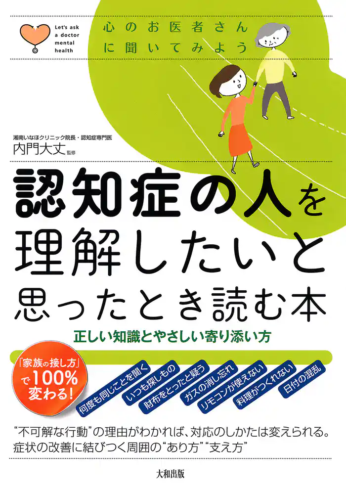 心のお医者さんに聞いてみよう 認知症の人を理解したいと思ったとき読む本（大和出版）　正しい知識とやさしい寄り添い方