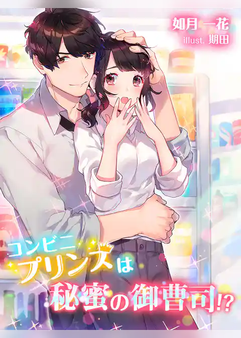 コンビニプリンスは秘蜜の御曹司！？