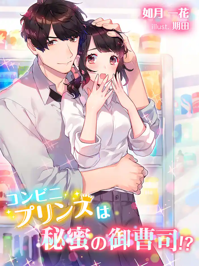 コンビニプリンスは秘蜜の御曹司!?