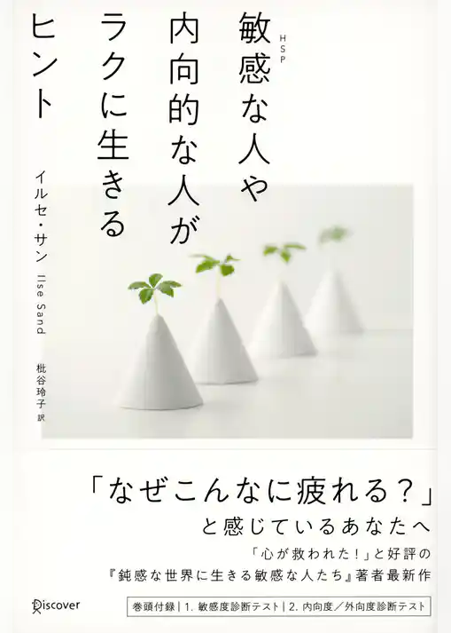敏感な人や内向的な人がラクに生きるヒント