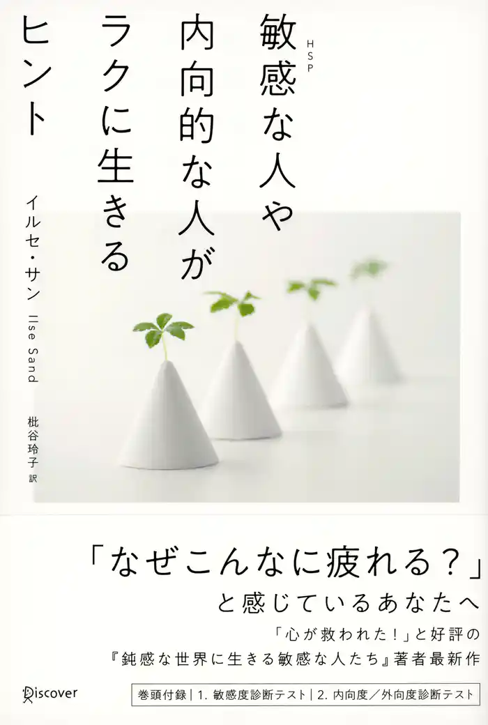 敏感な人や内向的な人がラクに生きるヒント