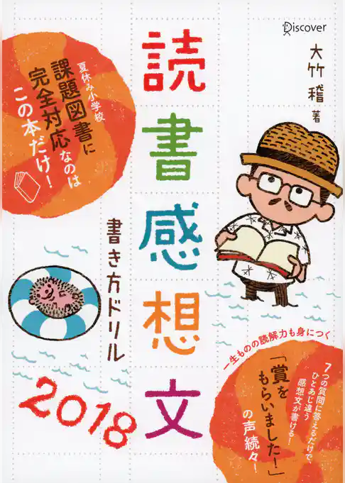 読書感想文書き方ドリル2018
