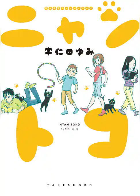 猫＆子育てエッセイまんが ニャントコ