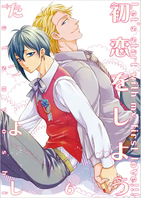 初恋をしよう