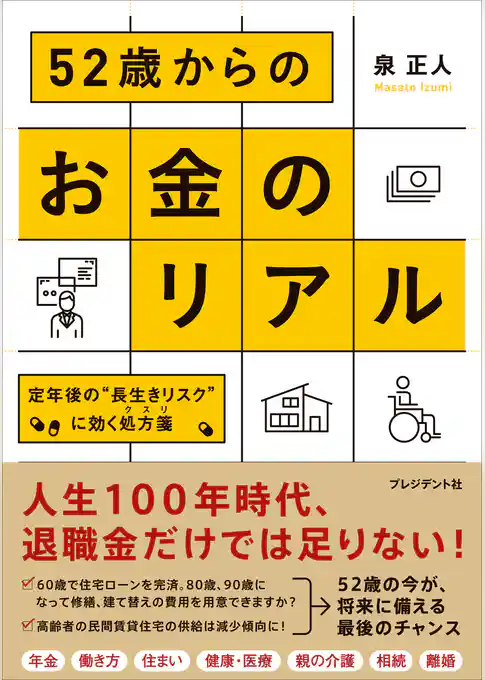 52歳からのお金のリアル――定年後の“長生きリスク”に効く処方箋