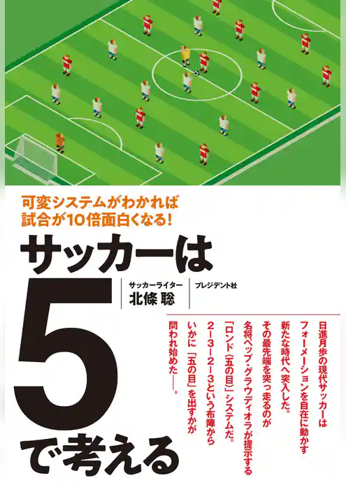 サッカーは5で考える――可変システムがわかれば試合が10倍面白くなる！