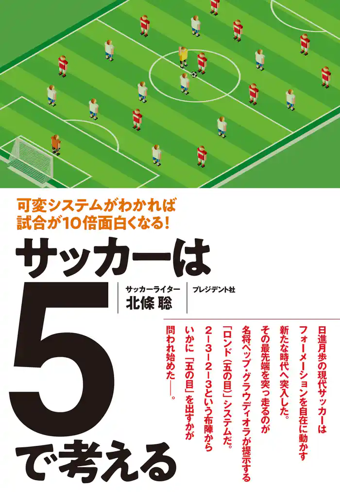 サッカーは5で考える――可変システムがわかれば試合が10倍面白くなる!