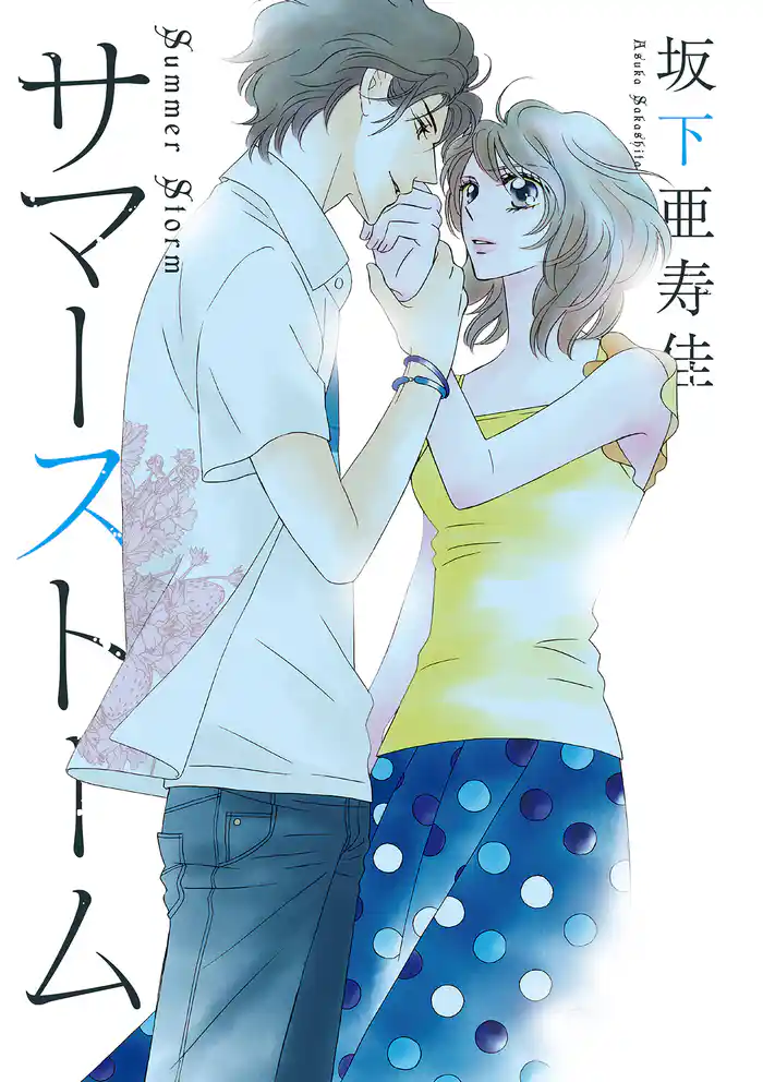 サマーストーム【分冊版】