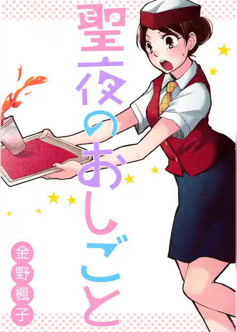 聖夜のおしごと【分冊版】