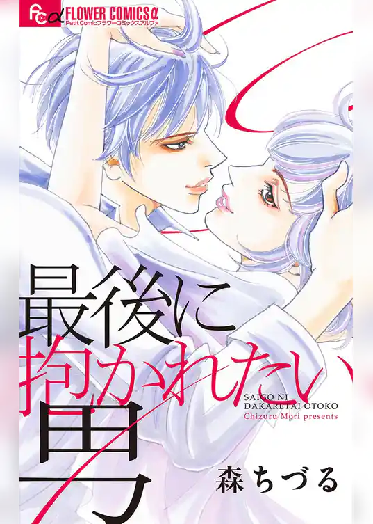 最後に抱かれたい男