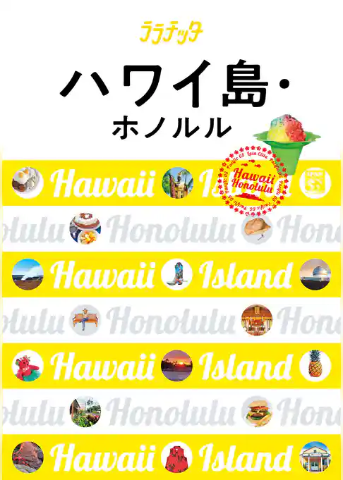 ララチッタ　ハワイ島・ホノルル（2019年版）