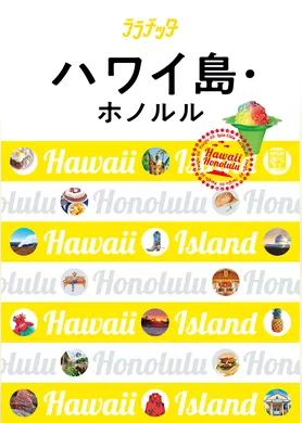 ララチッタ　ハワイ島・ホノルル（2019年版）