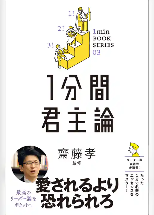 1分間君主論　差がつく実学教養（3）