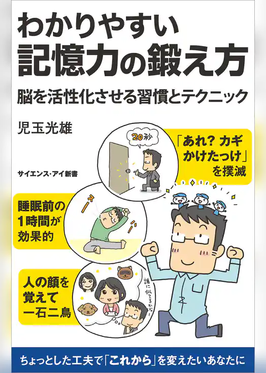 わかりやすい記憶力の鍛え方　脳を活性化させる習慣とテクニック