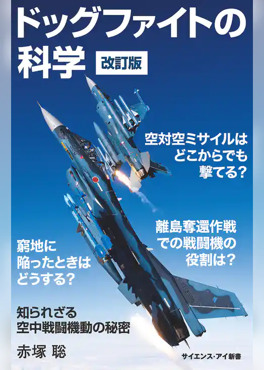 ドッグファイトの科学　改訂版　知られざる空中戦闘機動の秘密