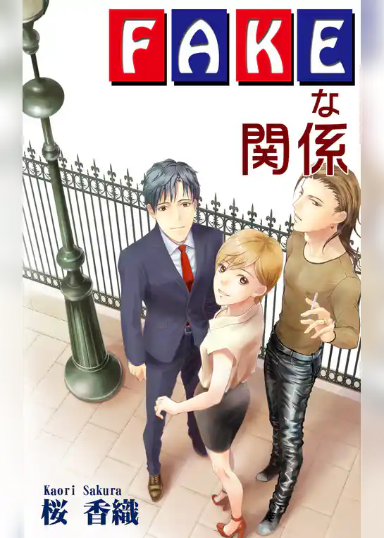 FAKEな関係