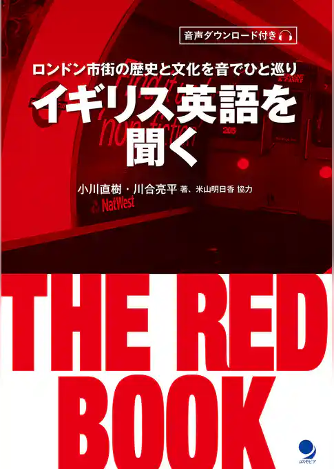 イギリス英語を聞く THE RED BOOK