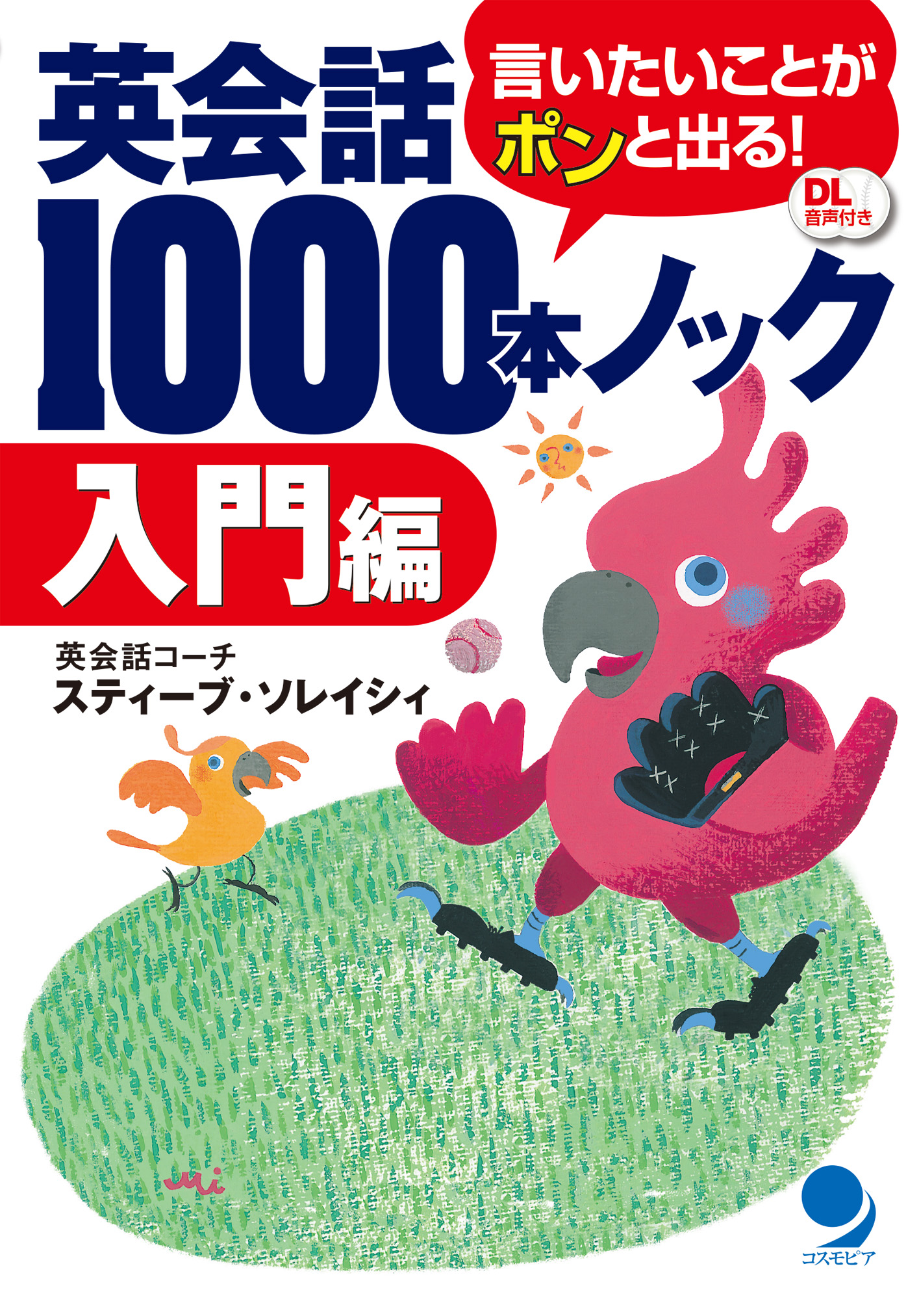 英会話1000本ノック 入門編(書籍) - 電子書籍 | U-NEXT 初回600円分無料