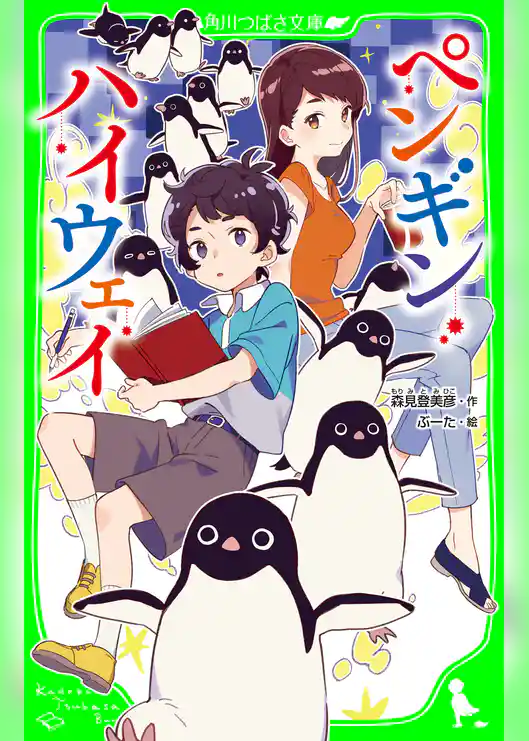 ペンギン・ハイウェイ(角川つばさ文庫)