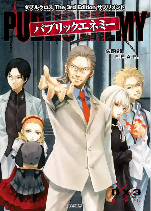 ダブルクロス The 3rd Edition サプリメント