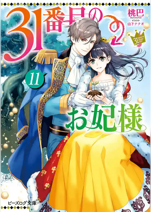31番目のお妃様