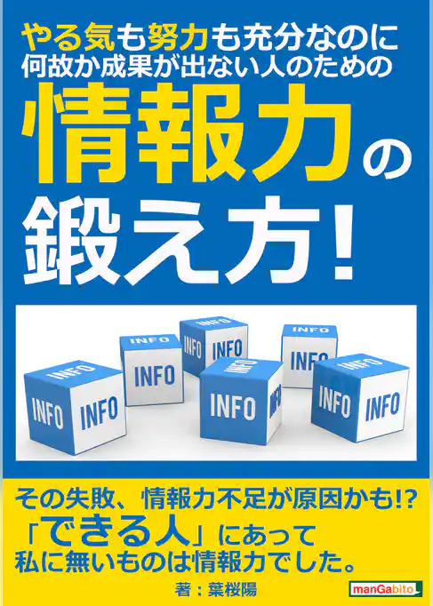 やる気も努力も充分なのに、何故か成果が出ない人のための「情報力」の鍛え方！