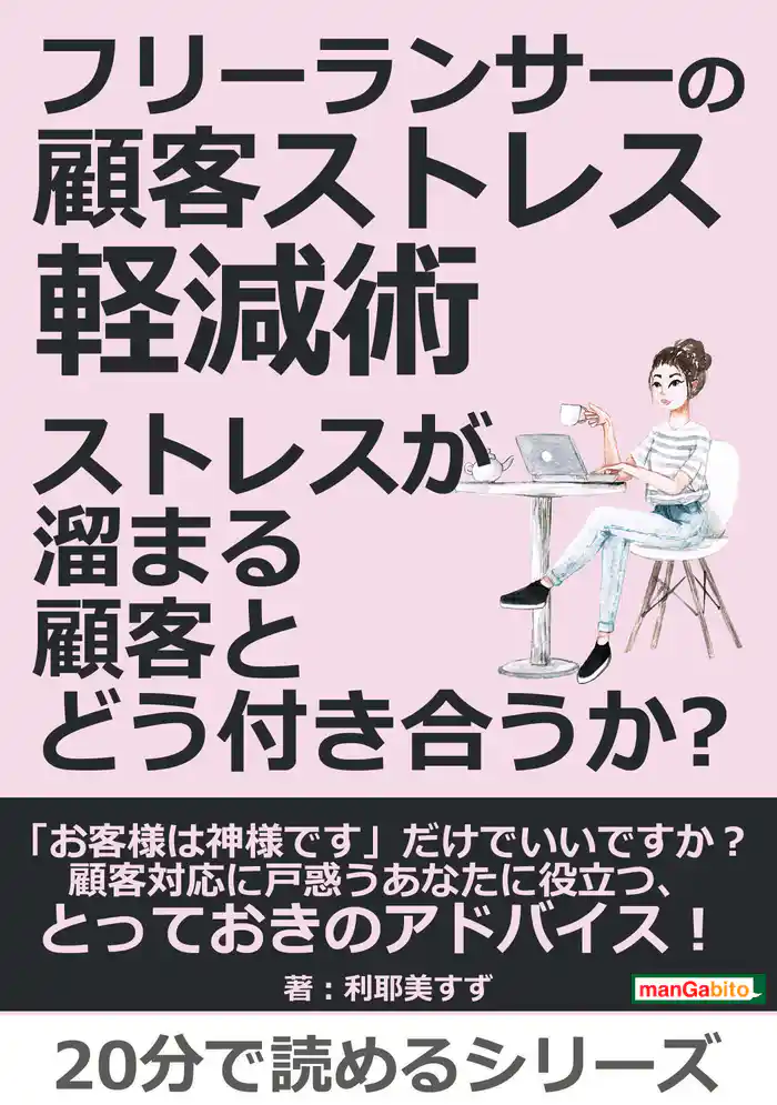 フリーランサーの顧客ストレス軽減術 ストレスが溜まる顧客とどう付き合うか?20分で読めるシリーズ