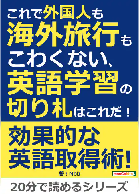 これで外国人も海外旅行もこわくない、英語学習の切り札はこれだ！