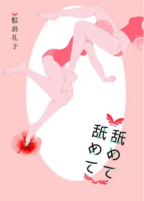 舐めて 舐めて