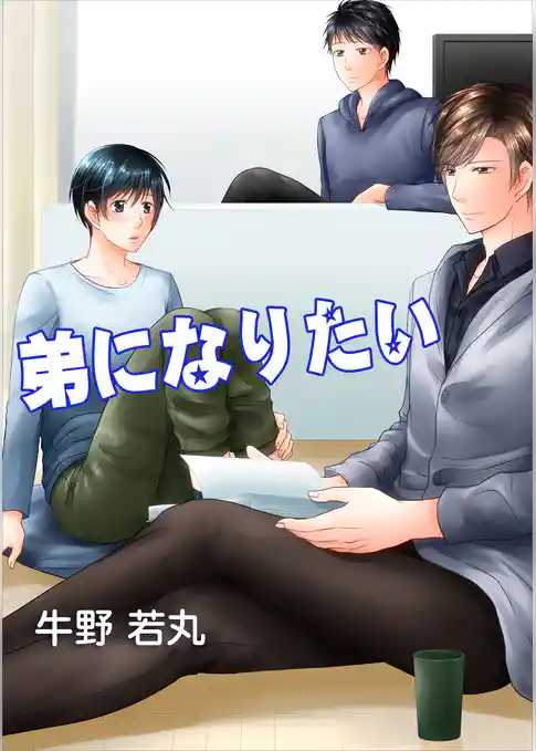 弟になりたい