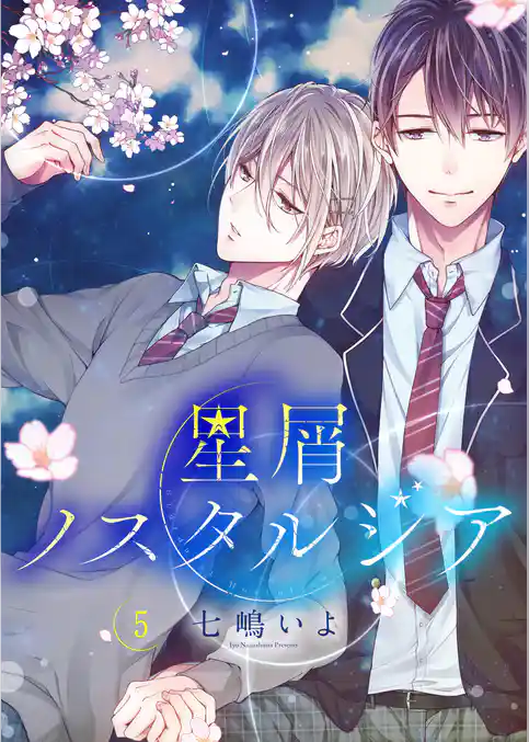 星屑ノスタルジア　単話版