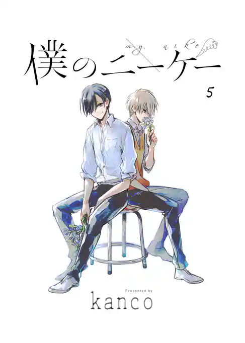 僕のニーケー　単話版