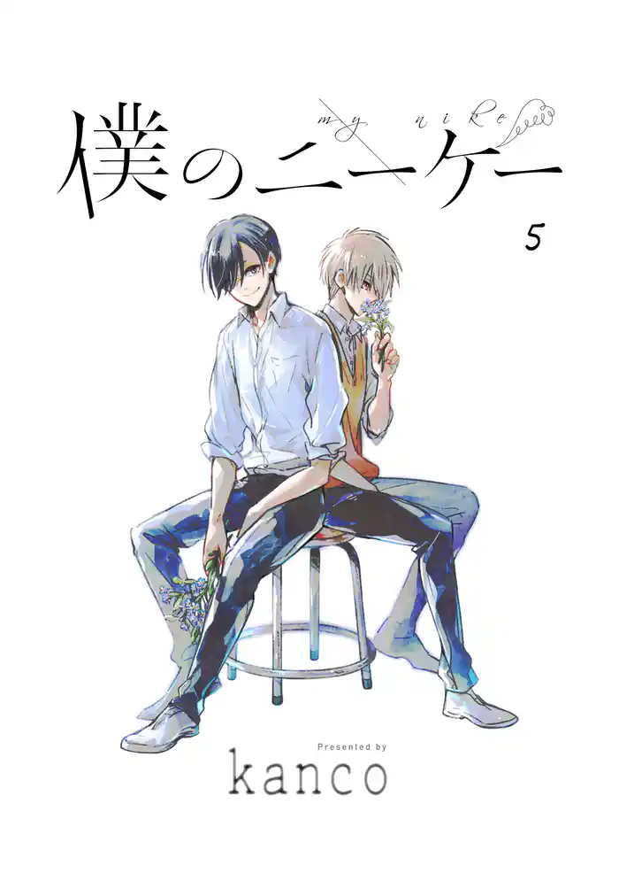 僕のニーケー 単話版5