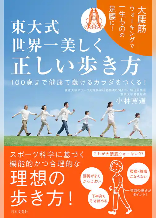 東大式 世界一美しく 正しい歩き方
