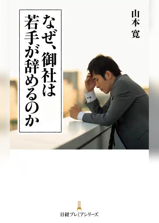 なぜ、御社は若手が辞めるのか