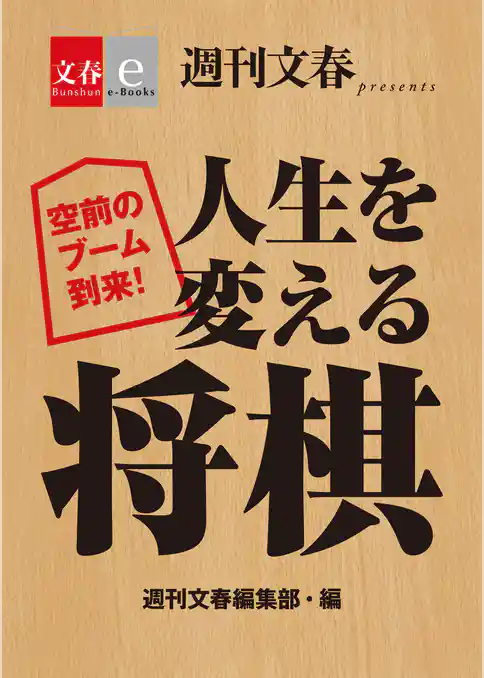 空前のブーム到来！　人生を変える将棋【文春e-Books】