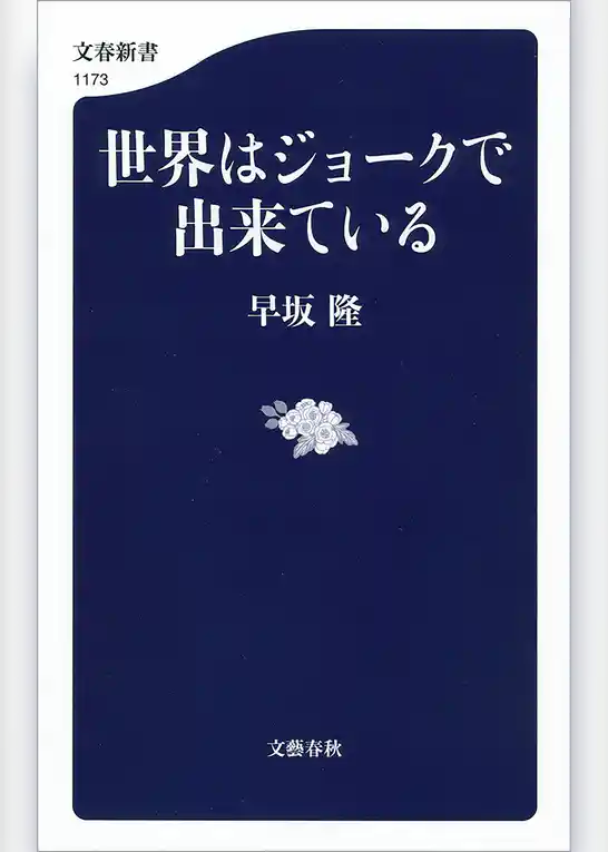 世界はジョークで出来ている