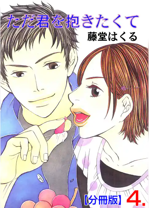 ただ君を抱きたくて【分冊版】