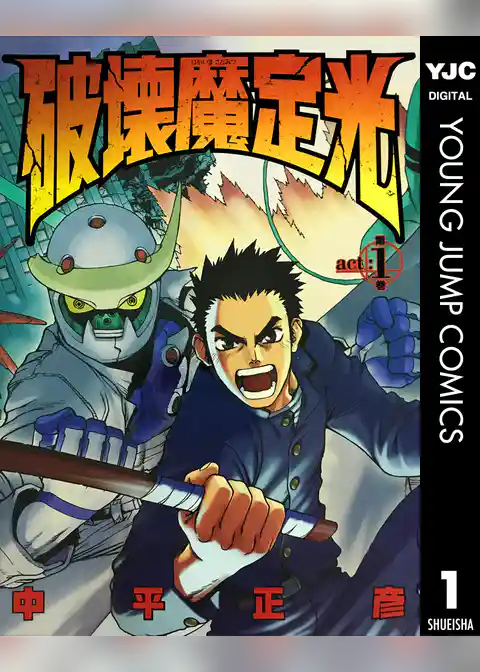 破壊魔定光