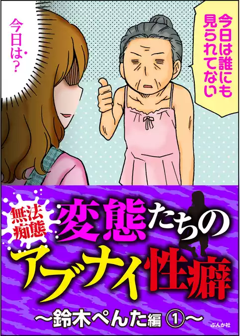 【無法痴態】変態たちのアブナイ性癖～鈴木ぺんた編～
