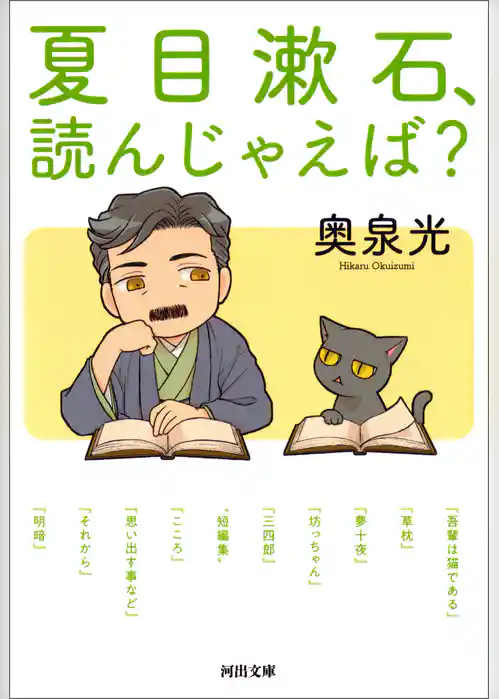 夏目漱石、読んじゃえば？