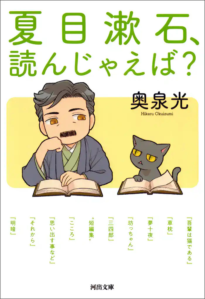 夏目漱石、読んじゃえば？