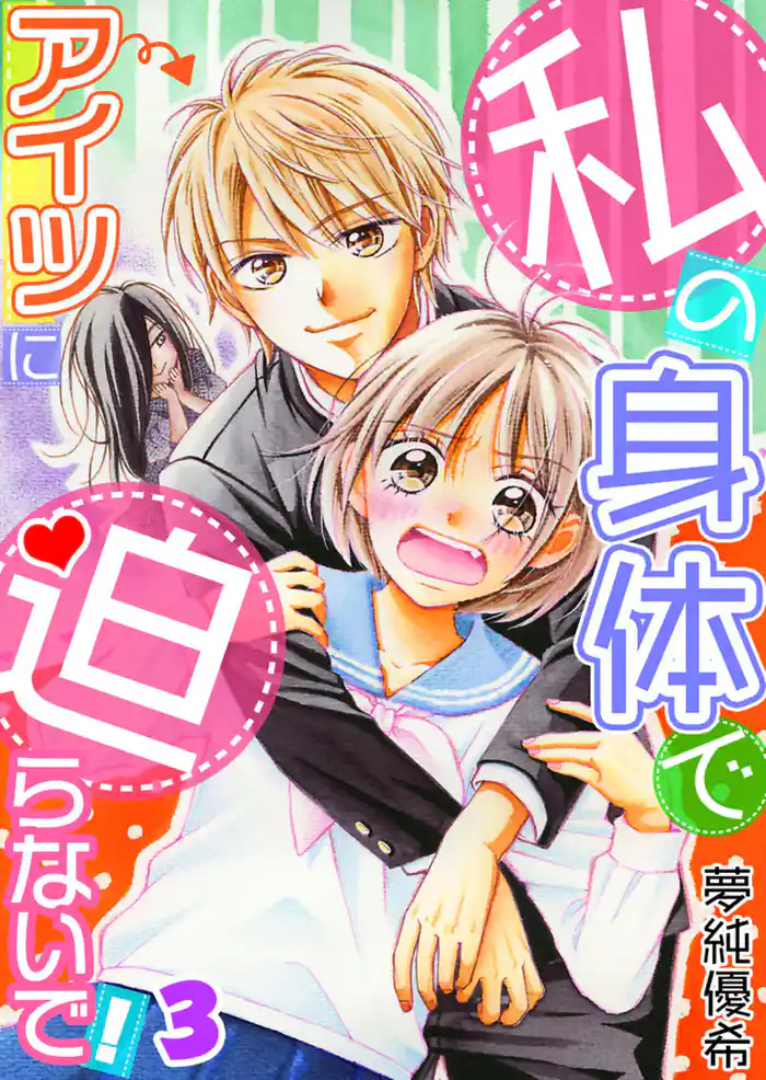 私の身体でアイツに迫らないで!【単話】 3